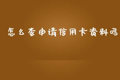 怎么查申请信用卡资料吗_https://wap.qdlswl.com_理财投资_第1张