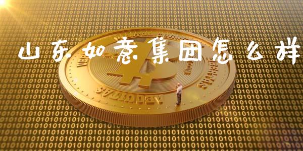 山东如意集团怎么样_https://wap.qdlswl.com_证券新闻_第1张