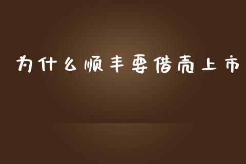 为什么顺丰要借壳上市_https://wap.qdlswl.com_全球经济_第1张