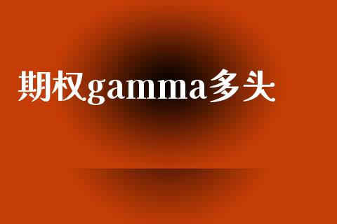 期权gamma多头_https://wap.qdlswl.com_全球经济_第1张