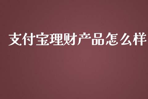 支付宝理财产品怎么样_https://wap.qdlswl.com_理财投资_第1张