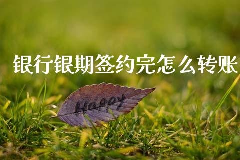 银行银期签约完怎么转账_https://wap.qdlswl.com_证券新闻_第1张