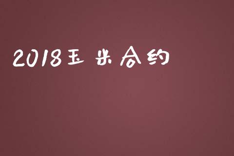 2018玉米合约_https://wap.qdlswl.com_理财投资_第1张