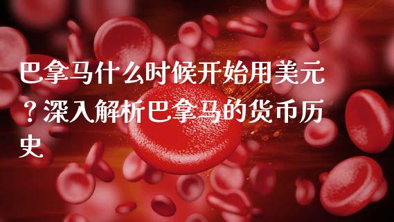 巴拿马什么时候开始用美元？深入解析巴拿马的货币历史_https://wap.qdlswl.com_理财投资_第1张