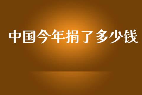 中国今年捐了多少钱_https://wap.qdlswl.com_证券新闻_第1张