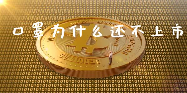 口罩为什么还不上市_https://wap.qdlswl.com_证券新闻_第1张