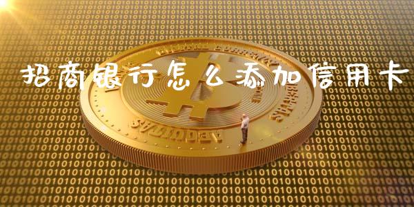 招商银行怎么添加信用卡_https://wap.qdlswl.com_全球经济_第1张