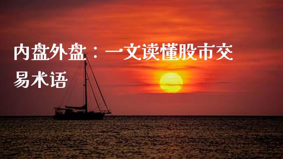内盘外盘：一文读懂股市交易术语_https://wap.qdlswl.com_财经资讯_第1张