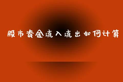 股市资金流入流出如何计算_https://wap.qdlswl.com_证券新闻_第1张