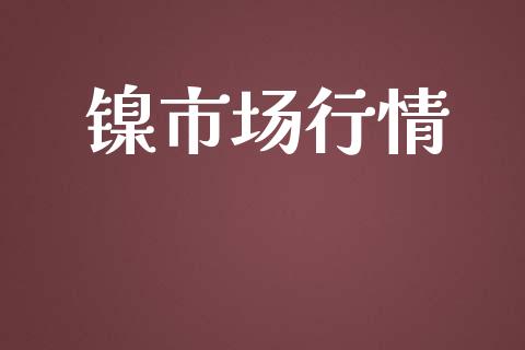 镍市场行情_https://wap.qdlswl.com_证券新闻_第1张