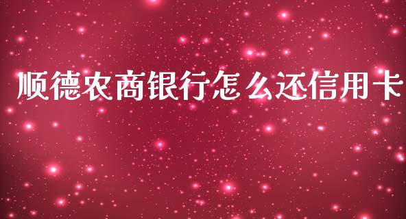 顺德农商银行怎么还信用卡_https://wap.qdlswl.com_证券新闻_第1张