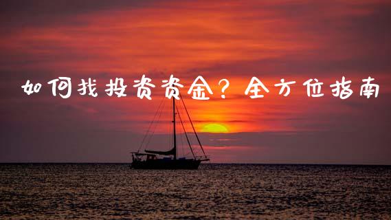 如何找投资资金?全方位指南_证券新闻_第1张_财经资讯_理财投资_证券新闻_全球经济 如何找投资资金?全方位指南_https://wap.qdlswl.com_证券新闻_第1张
