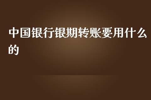 中国银行银期转账要用什么的_https://wap.qdlswl.com_财经资讯_第1张