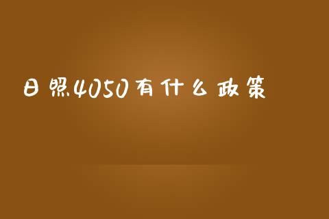 日照4050有什么政策_https://wap.qdlswl.com_全球经济_第1张