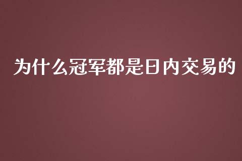 为什么冠军都是日内交易的_https://wap.qdlswl.com_理财投资_第1张