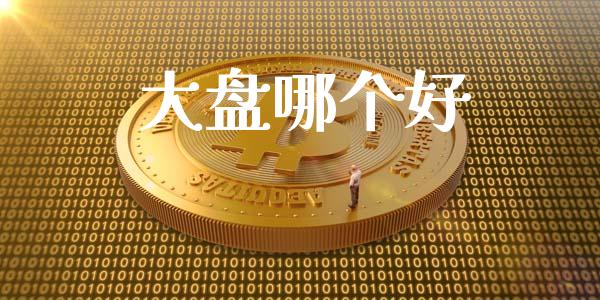 大盘哪个好_https://wap.qdlswl.com_全球经济_第1张