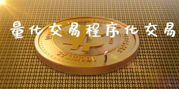 量化交易程序化交易_https://wap.qdlswl.com_理财投资_第1张