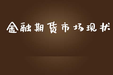 金融期货市场现状_https://wap.qdlswl.com_证券新闻_第1张