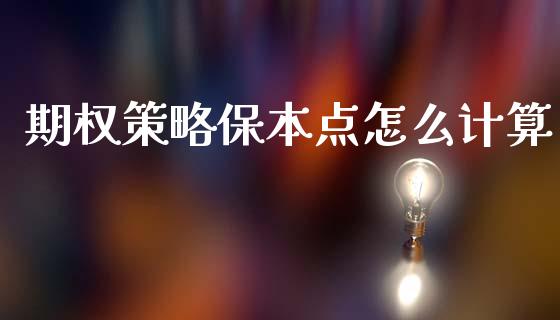 期权策略保本点怎么计算_https://wap.qdlswl.com_财经资讯_第1张