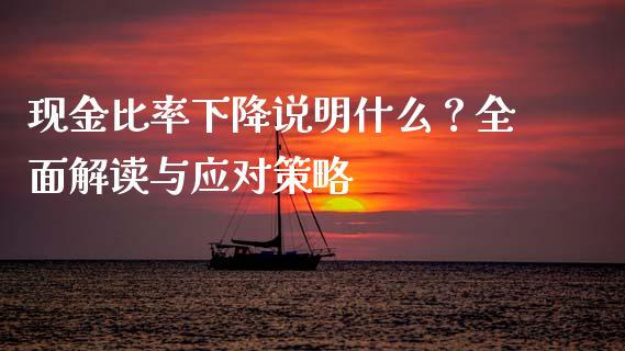 现金比率下降说明什么？全面解读与应对策略_https://wap.qdlswl.com_证券新闻_第1张