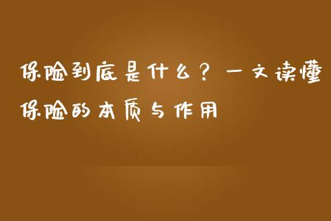 保险到底是什么？一文读懂保险的本质与作用_https://wap.qdlswl.com_全球经济_第1张