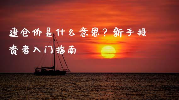 建仓价是什么意思？新手投资者入门指南_https://wap.qdlswl.com_理财投资_第1张