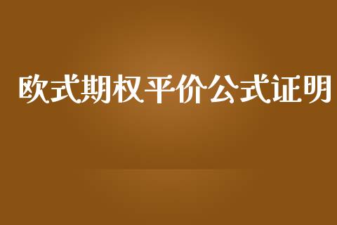 欧式期权平价公式证明_https://wap.qdlswl.com_理财投资_第1张