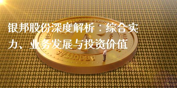 银邦股份深度解析：综合实力、业务发展与投资价值_https://wap.qdlswl.com_证券新闻_第1张