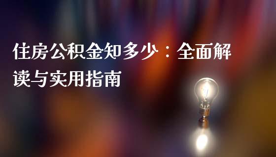 住房公积金知多少:全面解读与实用指南_证券新闻_第1张_财经资讯_理财投资_证券新闻_全球经济 住房公积金知多少:全面解读与实用指南_https://wap.qdlswl.com_证券新闻_第1张