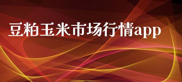 豆粕玉米市场行情app_https://wap.qdlswl.com_证券新闻_第1张