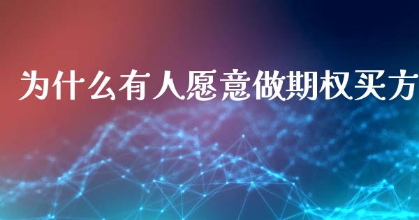 为什么有人愿意做期权买方_https://wap.qdlswl.com_全球经济_第1张