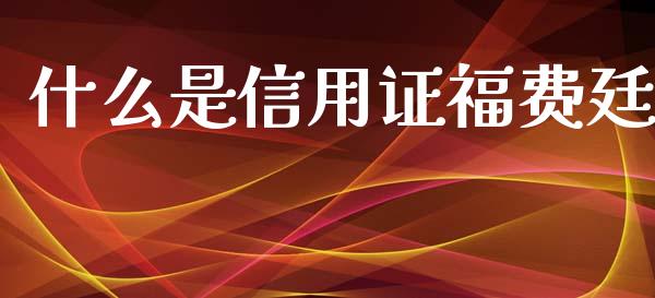 什么是信用证福费廷_https://wap.qdlswl.com_全球经济_第1张