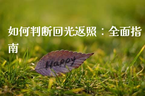 如何判断回光返照：全面指南_https://wap.qdlswl.com_全球经济_第1张