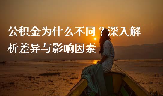 公积金为什么不同？深入解析差异与影响因素_https://wap.qdlswl.com_财经资讯_第1张