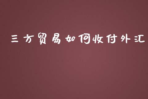 三方贸易如何收付外汇_https://wap.qdlswl.com_财经资讯_第1张