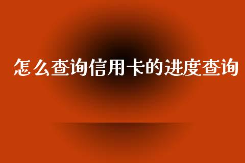 怎么查询信用卡的进度查询_https://wap.qdlswl.com_全球经济_第1张