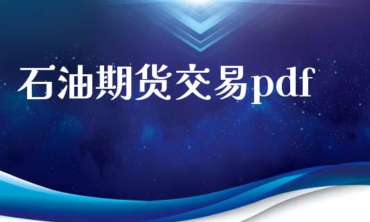 石油期货交易pdf_https://wap.qdlswl.com_全球经济_第1张
