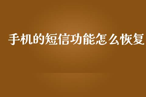 手机的短信功能怎么恢复_https://wap.qdlswl.com_证券新闻_第1张