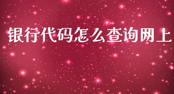 银行代码怎么查询网上_https://wap.qdlswl.com_证券新闻_第1张