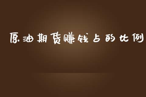 原油期货赚钱占的比例_https://wap.qdlswl.com_证券新闻_第1张