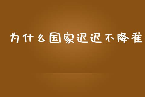 为什么国家迟迟不降准_https://wap.qdlswl.com_理财投资_第1张