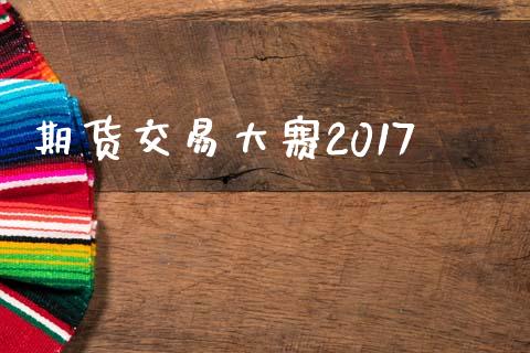 期货交易大赛2017_https://wap.qdlswl.com_财经资讯_第1张