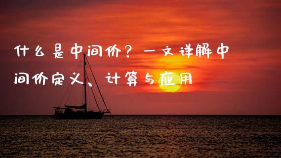 什么是中间价？一文详解中间价定义、计算与应用_https://wap.qdlswl.com_财经资讯_第1张
