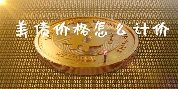 美债价格怎么计价_https://wap.qdlswl.com_证券新闻_第1张