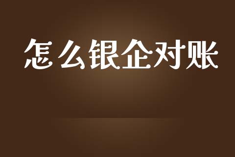 怎么银企对账_https://wap.qdlswl.com_证券新闻_第1张