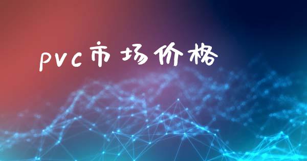 pvc市场价格_https://wap.qdlswl.com_财经资讯_第1张