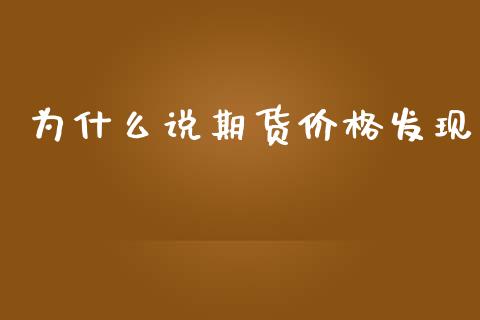 为什么说期货价格发现_https://wap.qdlswl.com_理财投资_第1张