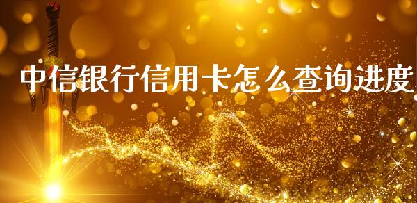 中信银行信用卡怎么查询进度_https://wap.qdlswl.com_理财投资_第1张