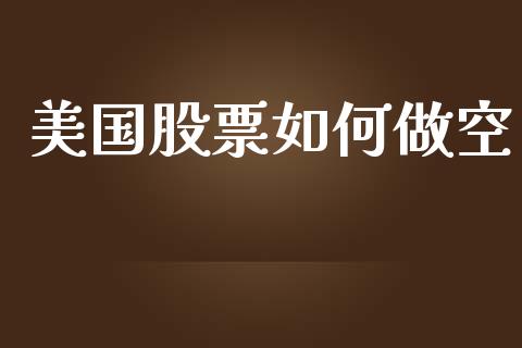 美国股票如何做空_https://wap.qdlswl.com_证券新闻_第1张