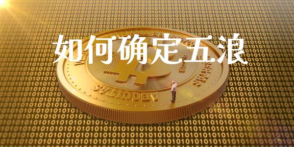 如何确定五浪_https://wap.qdlswl.com_财经资讯_第1张